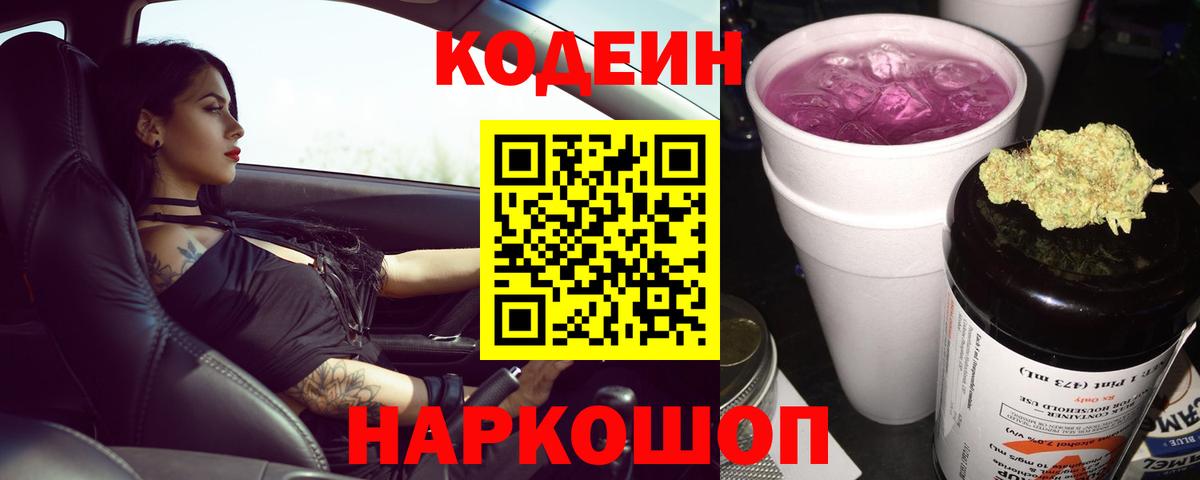Codein Purple Drank  Кодеин Purple Drank  Стрежевой  Вход с VPN 